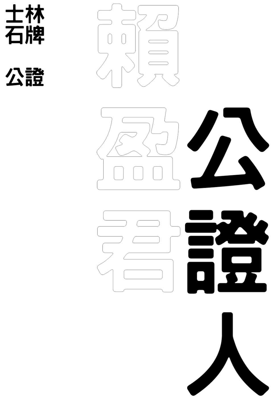 賴盈君公證人事務所-賴盈君
