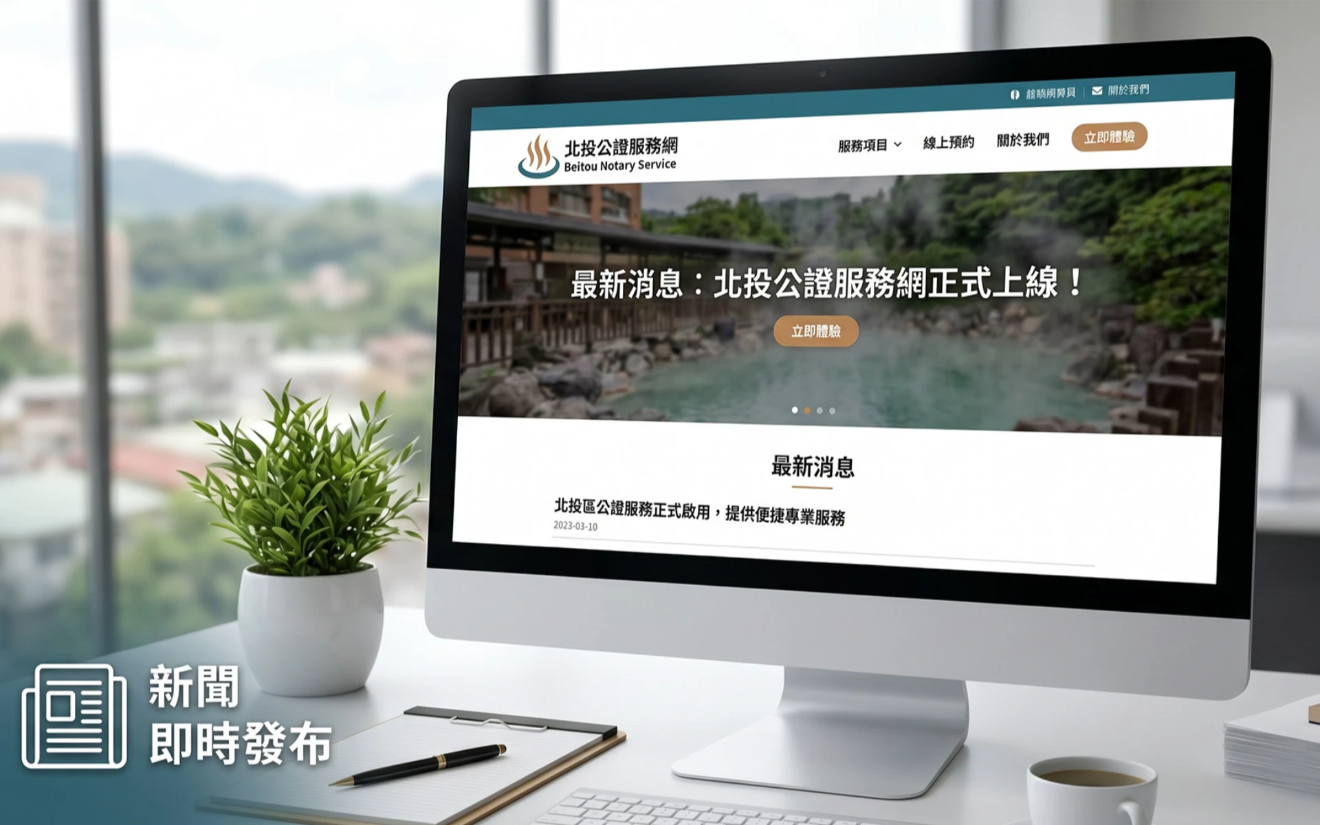 官網全新上線，更專業的公證服務體驗