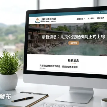 官網全新上線，更專業的公證服務體驗